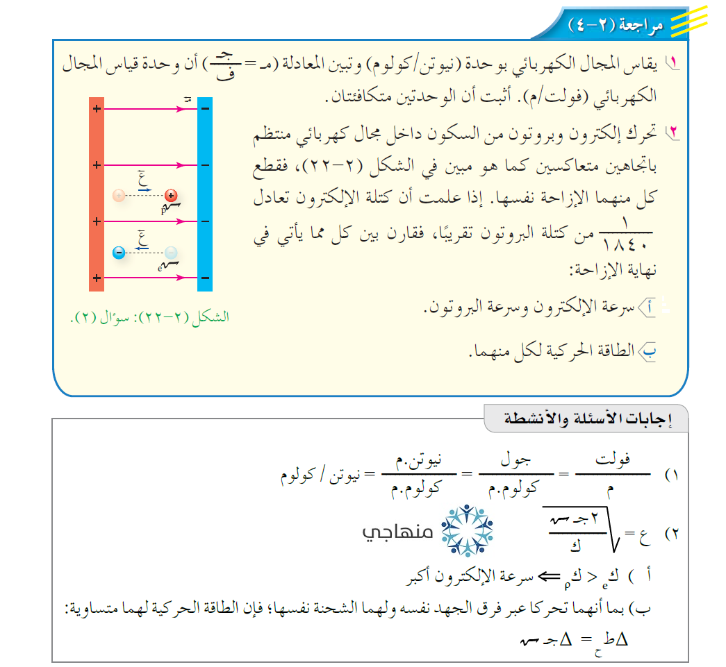 إجابات أسئلة مراجعة الفيزياء التوجيهي العلمي